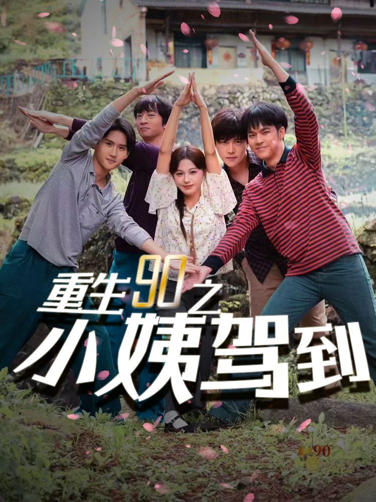重生90之小姨驾到 - 第80集完结_美术解密_梓睿电影-剧透网